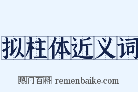 拟柱体近义词是什么意思的图片